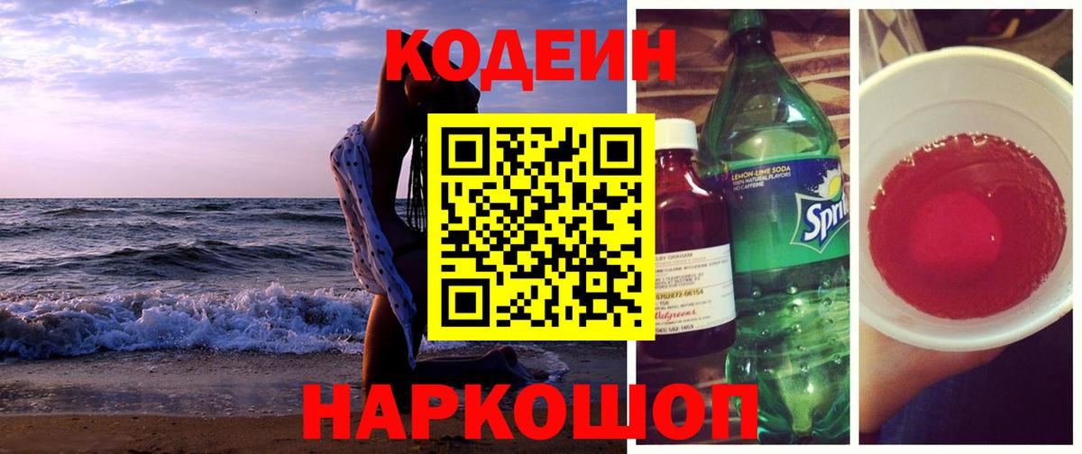 Codein Purple Drank  Вход с VPN  Нижнекамск  Кодеиновый сироп Lean напиток Lean (лин) 